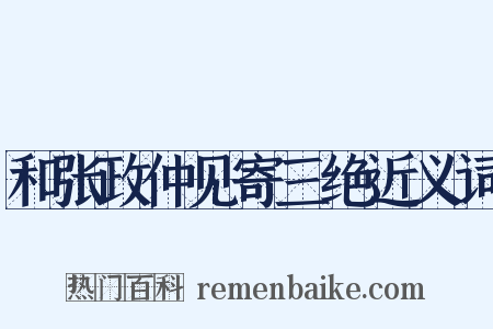 和张政仲见寄三绝近义词是什么意思的图片